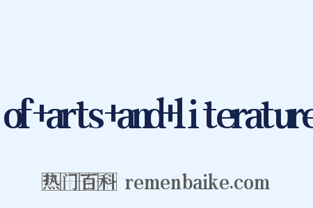 of+arts+and+literature是什么意思的图片